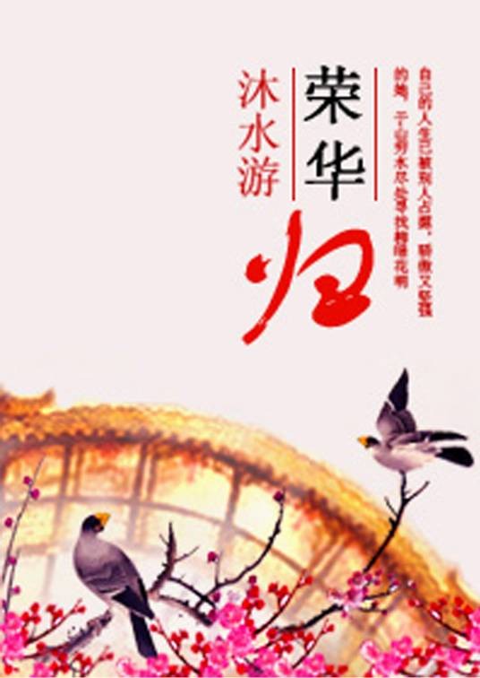 荣华归（西小舟小说）
