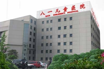 北京军区总医院附属八一儿童医院