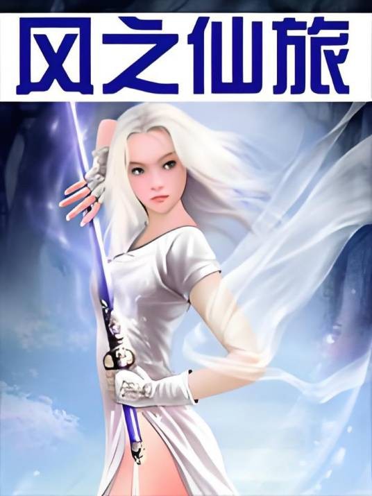 风之仙旅
