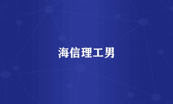 海信理工男