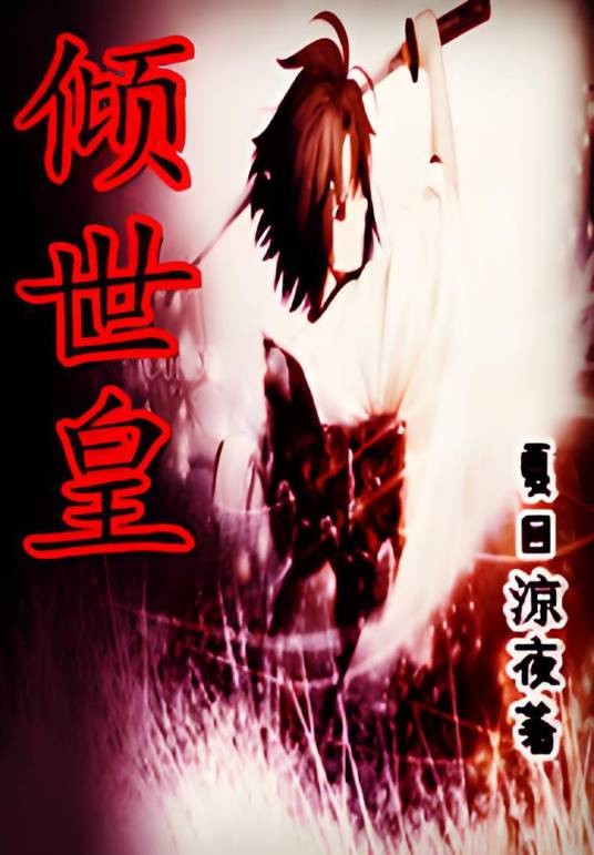 倾世皇