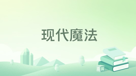 现代魔法