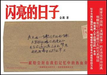 闪亮的日子（2009年新星出版社出版的图书）