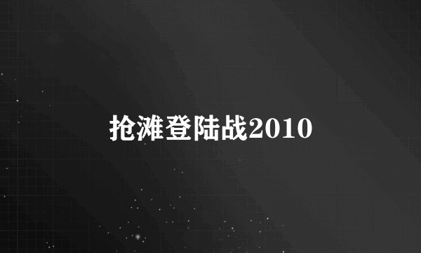 抢滩登陆战2010