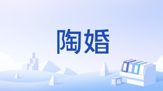陶婚