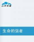 生命的强者