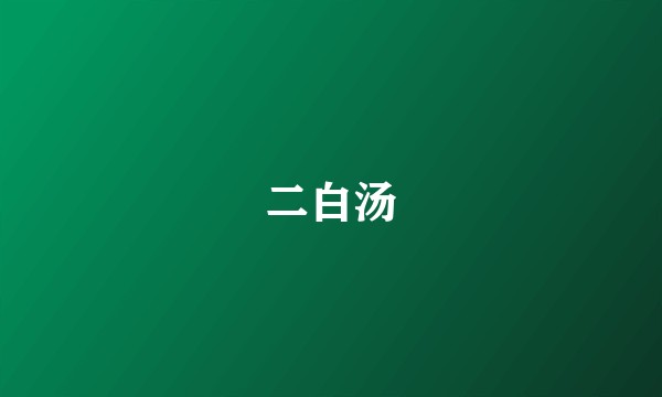 二白汤