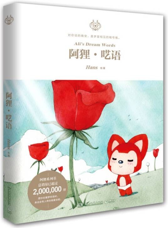 阿狸·呓语