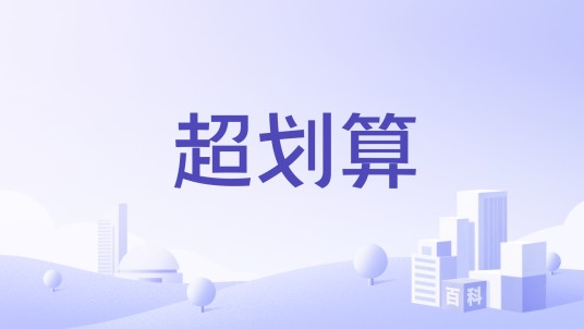 超划算