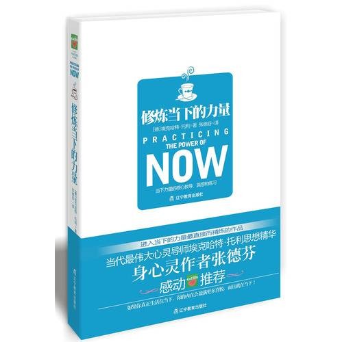 修炼当下的力量