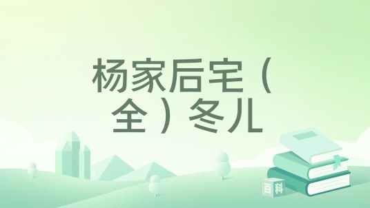 杨家后宅(全)冬儿