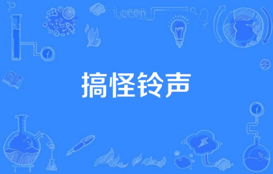 搞怪铃声