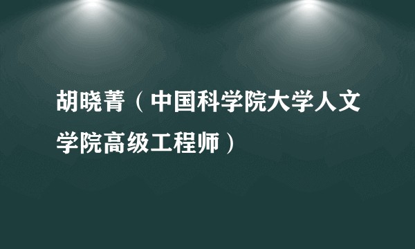 胡晓菁（中国科学院大学人文学院高级工程师）