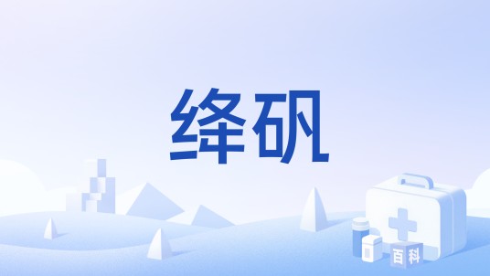 绛矾
