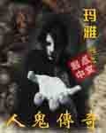 人鬼传奇