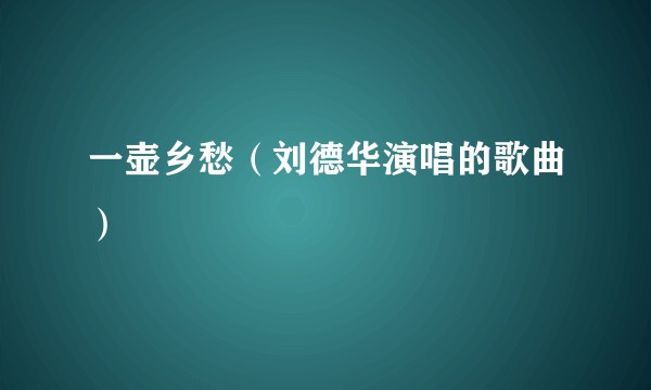 一壶乡愁（刘德华演唱的歌曲）