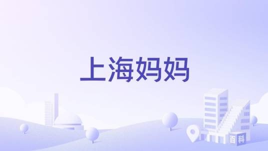 上海妈妈