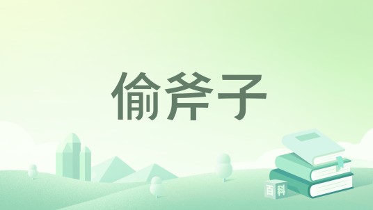 偷斧子
