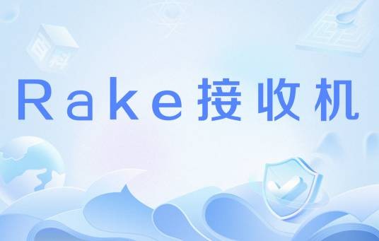 Rake接收机