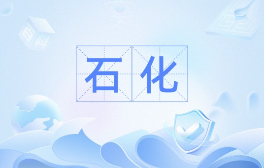 石化（网络名词）
