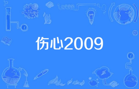 伤心2009