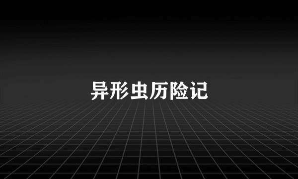 异形虫历险记