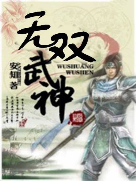 无双武神（安知创作的网络小说）