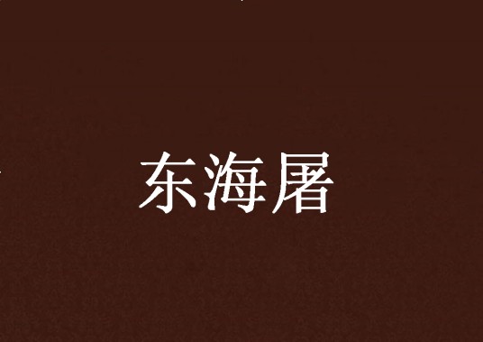 东海屠