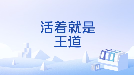 活着就是王道