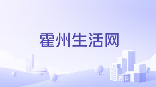 霍州生活网