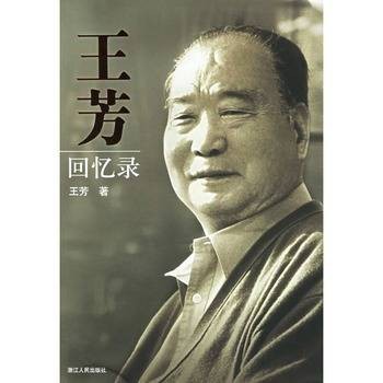 王芳回忆录