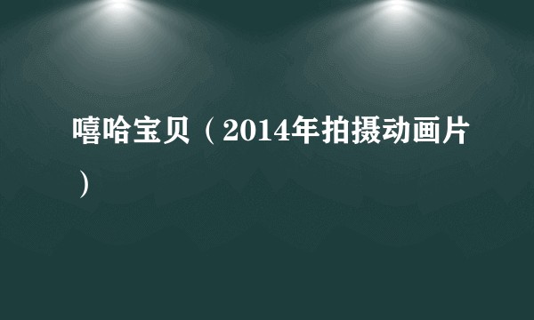 嘻哈宝贝（2014年拍摄动画片）