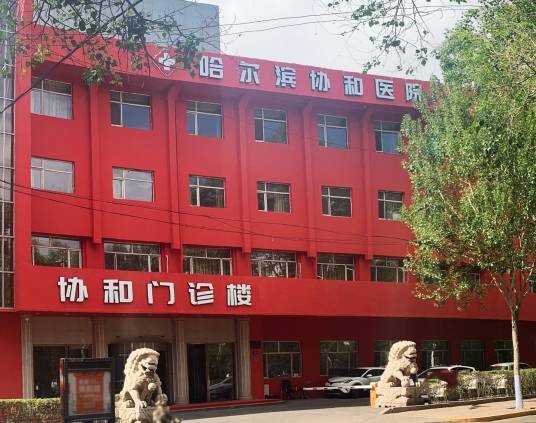 哈尔滨协和医院