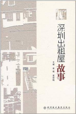 深圳出租屋故事