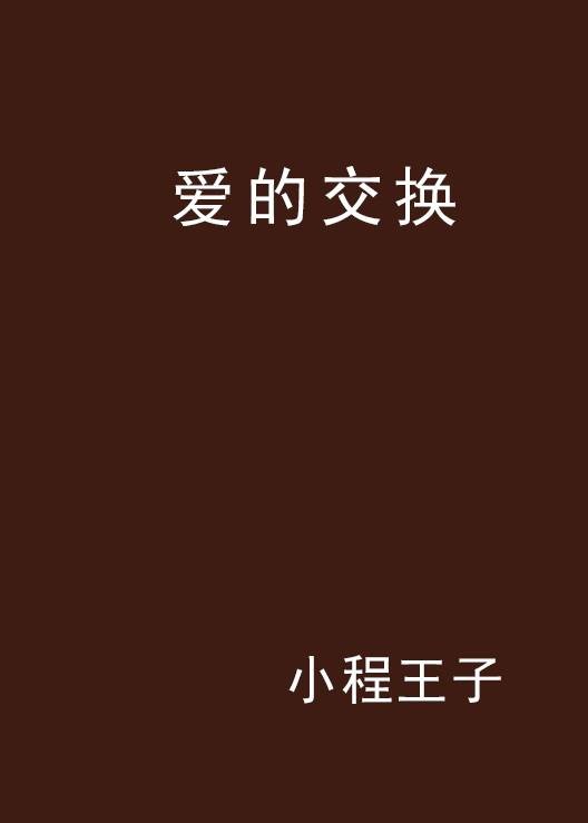 爱的交换
