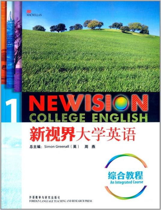 新视界大学英语1：综合教程