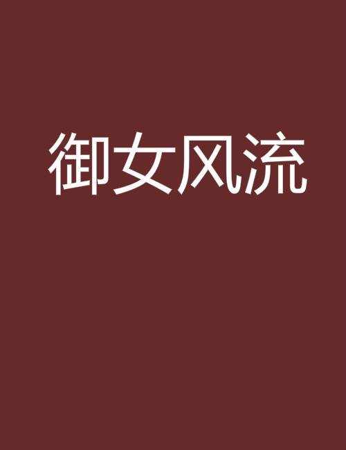 御女风流