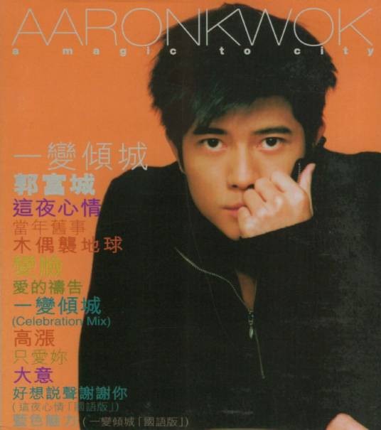 一变倾城（1998年郭富城发行的音乐专辑）