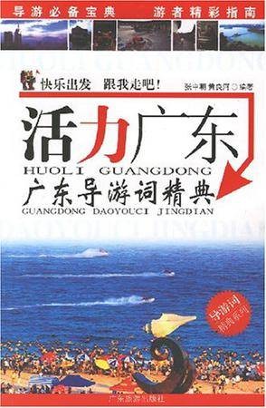 活力广东（图书）