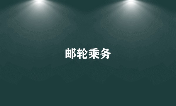 邮轮乘务