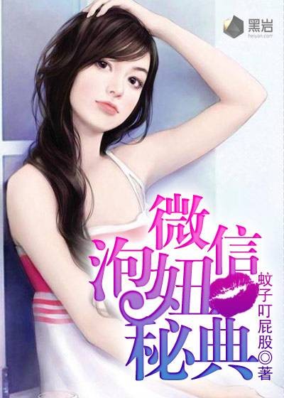 微信泡妞秘典