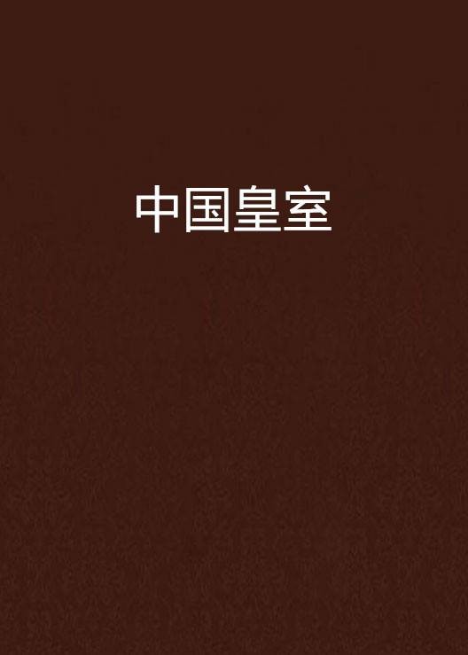 中国皇室