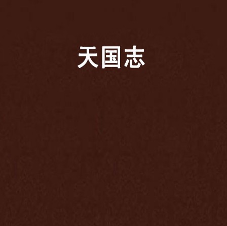 天国志