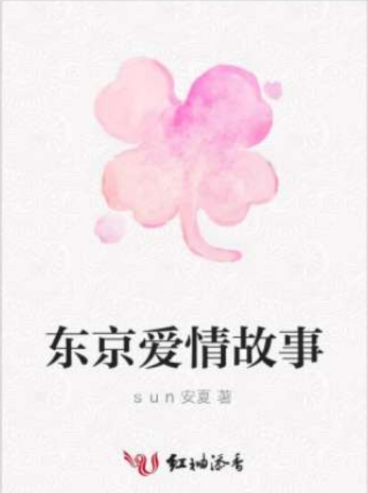 东京爱情故事（sun安夏创作的浪漫青春类网络小说）