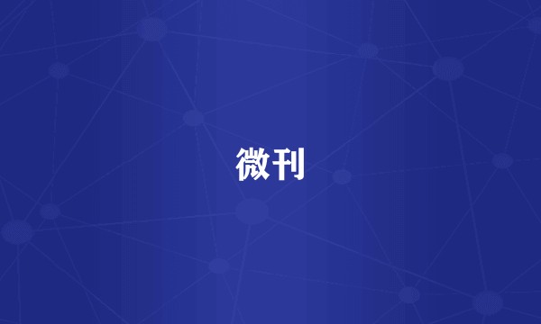 微刊