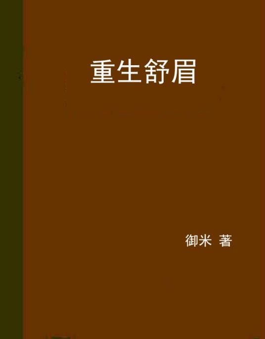 重生舒眉