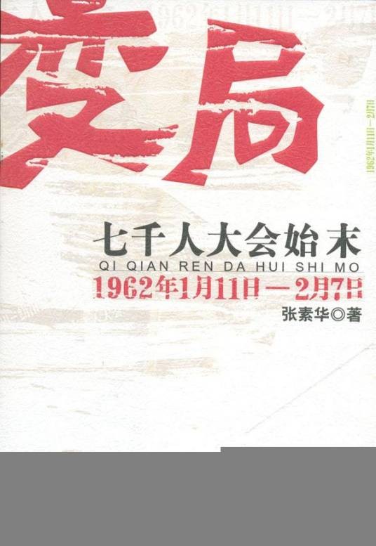 变局:七千人大会始末