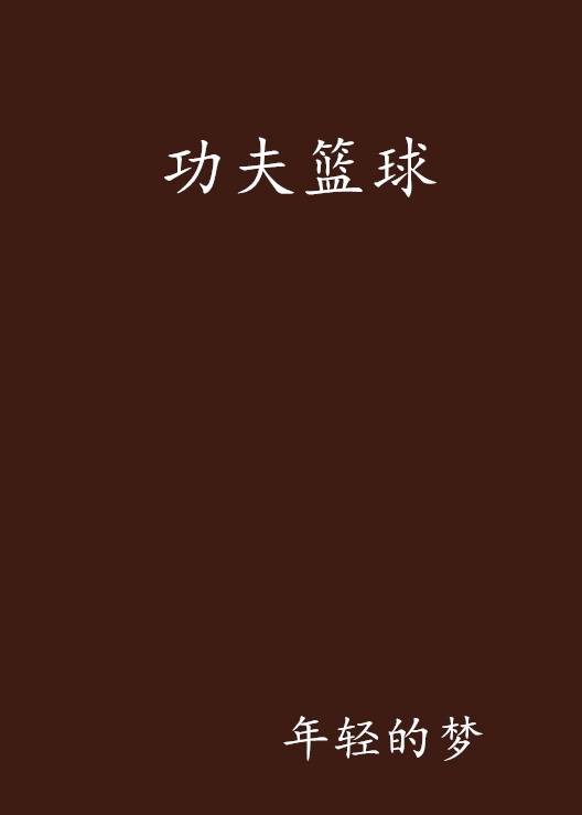 功夫篮球