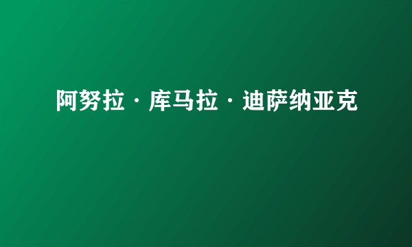 阿努拉·库马拉·迪萨纳亚克
