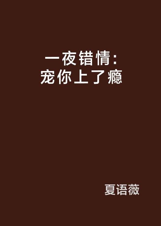 一夜错情：宠你上了瘾